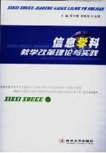 信息学科教学改革理论与实践