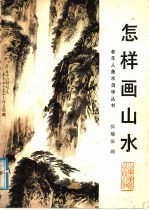 怎样画山水