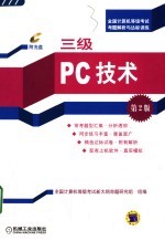 三级PC技术 第2版