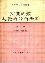 高等学校试用教材 实变函数与泛函分析概要 第2册