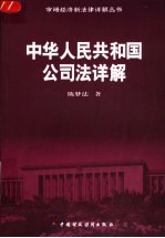 中华人民共和国公司法详解