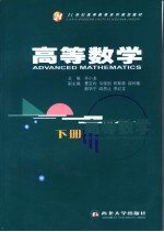 21世纪高等教育系列规划教材 高等数学 下 第2版