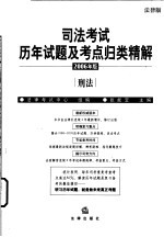 司法考试历年试题及考点归类精解 2006年版 法律版 3 刑法