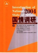 国情调研 2004 下