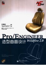 Pro/ENGINEER Wildfire 2.0造型曲面设计