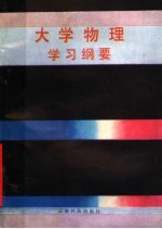 大学物理学习纲要