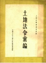 土地法学习参考资料 土地法令汇编 第1集