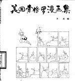 美国索格罗漫画集