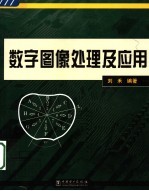 数字图像处理及应用