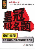 皇冠优化名题丛书 高中物理