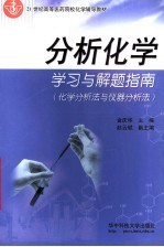 分析化学学习与解题指南 化学分析法与仪器分析法