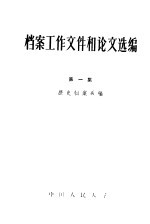 档案工作文件和论文选编 第1集 1931-1957