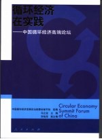 循环经济在实践 中国循环经济高端论坛 2005 Circular economy summit forum of China