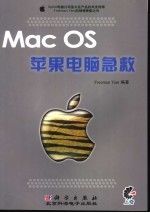 MAC OS苹果电脑急救