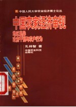 中国农家经济审视 地区差异、政府干预与农户行为