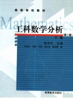 工科数学分析 下 第2版