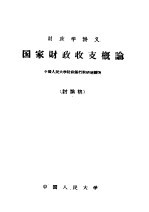 财政学讲义  国家财政收支概论  讨论稿