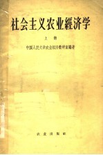 社会主义农业经济学 上