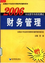 2006应试指导及模拟测试 财务管理