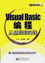 Visual Basic编程从基础到实践