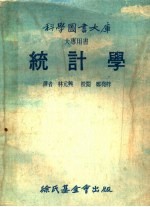 科学图书大库 统计学 大专用书