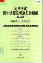 司法考试历年试题及考点归类精解 2006年版 法律版 2 行政法与行政诉讼法