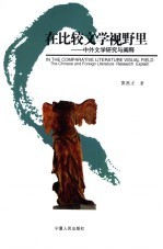 在比较文学视野里 中外文学研究与阐释 the Chinese and foreign literature research explain