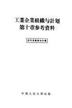 工业企业组织与计划第10章参考资料