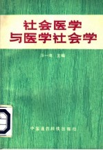 社会医学与医学社会学