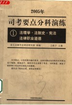 司考要点分科演练 2005年 1 法理学·法制史·宪法·法律职业道德