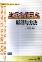 流行病学研究原理与方法