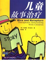 儿童故事治疗 Therapeutic storytelling with children