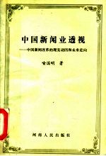 中国新闻业透视 中国新闻改革的现实动因和未来走向