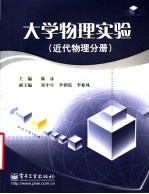 大学物理实验 近代物理分册