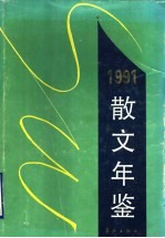 散文年鉴 1991