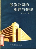 股份公司的组建与管理