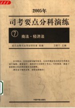 司考要点分科演练 2005年 7 商法·经济法