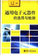 通用电子元器件的选用与检测