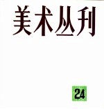 美术丛刊 24