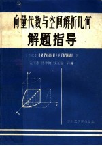 向量代数与空间解析几何解题指导