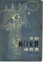 京剧《杨门女将》唱腔集