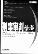 刑事审判参考 2005年第3集 总第44集