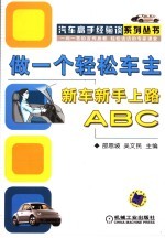 做一个轻松的车主 新车新手上路ABC