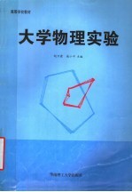 大学物理实验