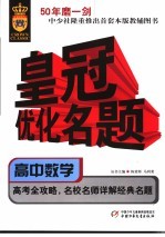 皇冠优化名题丛书 高中数学