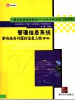 管理信息系统 解决商务问题的信息方案 第3版