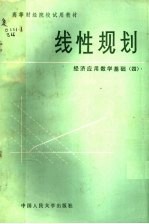 高等财经院校试用教材 经济应用数学基础 4 线性规划