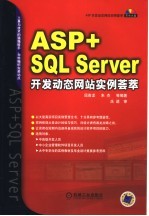 ASP+SQL SERVER开发动态网站实例荟萃