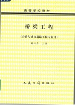 高等学校教材 桥梁工程 公路与城市道路工程专业用