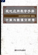 现代应用数学手册  计算与数值分析卷